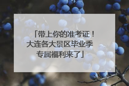 带上你的准考证！大连各大景区毕业季专属福利来了